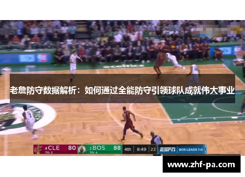 老詹防守数据解析：如何通过全能防守引领球队成就伟大事业