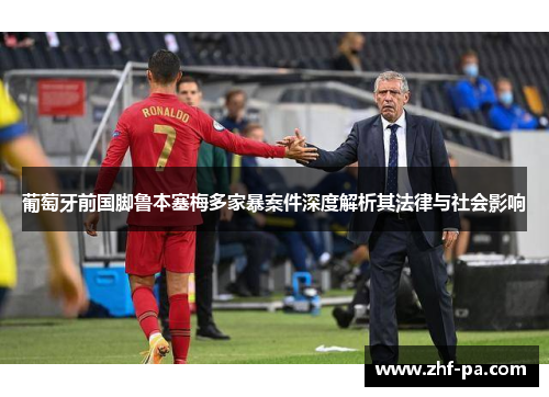 葡萄牙前国脚鲁本塞梅多家暴案件深度解析其法律与社会影响