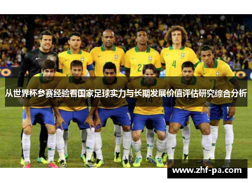 从世界杯参赛经验看国家足球实力与长期发展价值评估研究综合分析