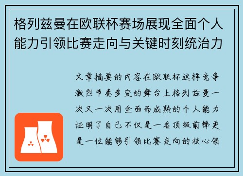 格列兹曼在欧联杯赛场展现全面个人能力引领比赛走向与关键时刻统治力