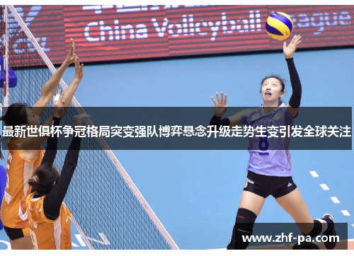 最新世俱杯争冠格局突变强队博弈悬念升级走势生变引发全球关注
