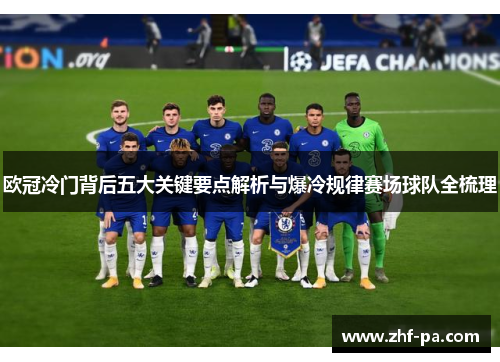 欧冠冷门背后五大关键要点解析与爆冷规律赛场球队全梳理