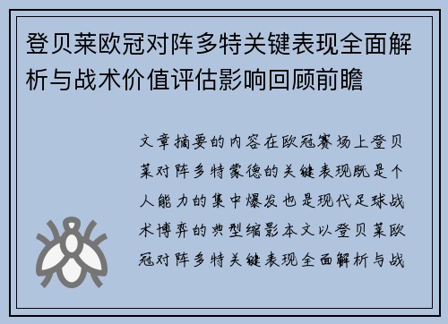 登贝莱欧冠对阵多特关键表现全面解析与战术价值评估影响回顾前瞻
