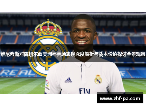 维尼修斯对阵切尔西美洲杯赛场表现深度解析与战术价值探讨全景观察