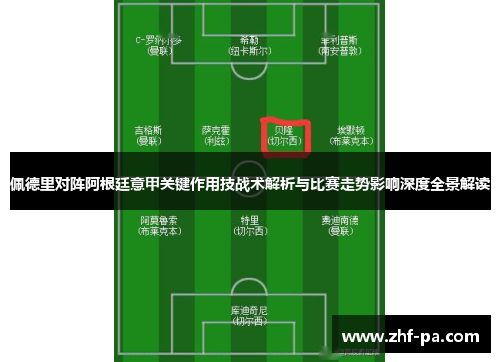 佩德里对阵阿根廷意甲关键作用技战术解析与比赛走势影响深度全景解读