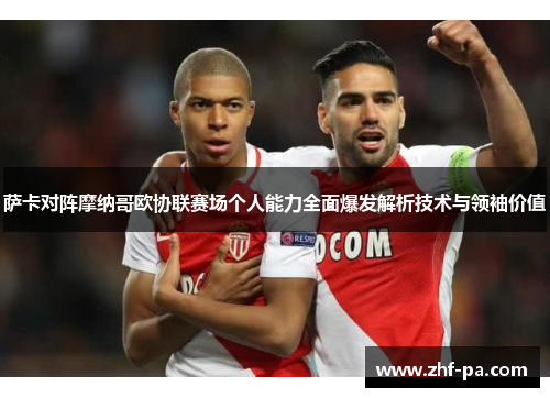 萨卡对阵摩纳哥欧协联赛场个人能力全面爆发解析技术与领袖价值