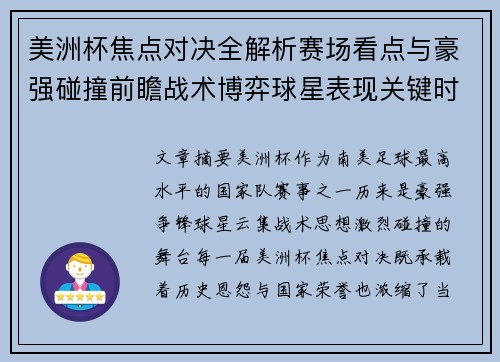 美洲杯焦点对决全解析赛场看点与豪强碰撞前瞻战术博弈球星表现关键时刻