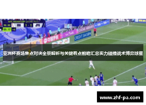 亚洲杯赛场焦点对决全景解析与关键看点前瞻汇总实力碰撞战术博弈球星