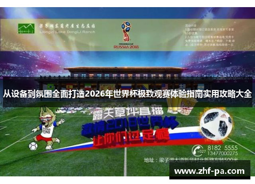 从设备到氛围全面打造2026年世界杯极致观赛体验指南实用攻略大全
