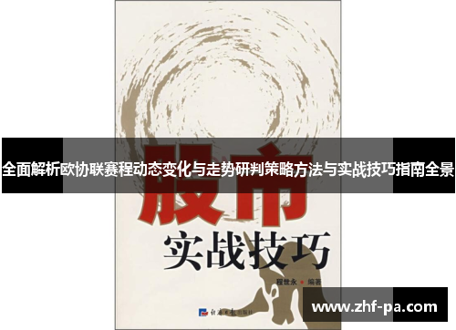 全面解析欧协联赛程动态变化与走势研判策略方法与实战技巧指南全景