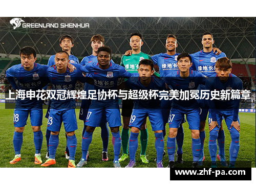 上海申花双冠辉煌足协杯与超级杯完美加冕历史新篇章