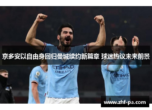 京多安以自由身回归曼城续约新篇章 球迷热议未来前景