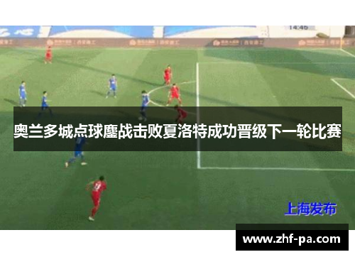 奥兰多城点球鏖战击败夏洛特成功晋级下一轮比赛