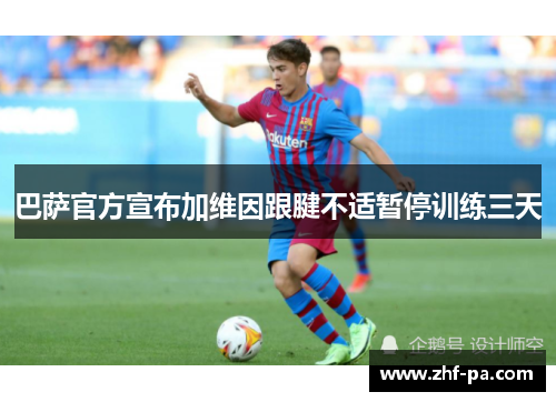巴萨官方宣布加维因跟腱不适暂停训练三天