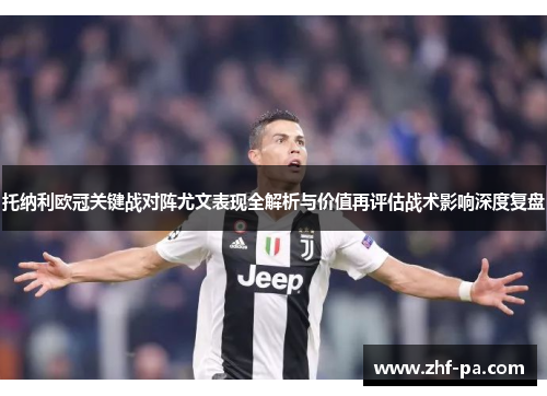 托纳利欧冠关键战对阵尤文表现全解析与价值再评估战术影响深度复盘