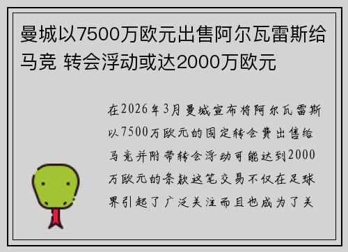 曼城以7500万欧元出售阿尔瓦雷斯给马竞 转会浮动或达2000万欧元
