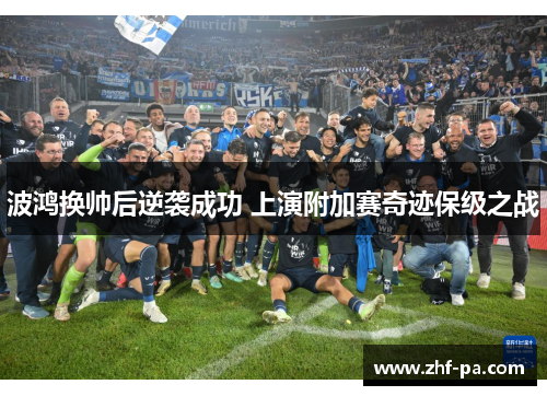 波鸿换帅后逆袭成功 上演附加赛奇迹保级之战