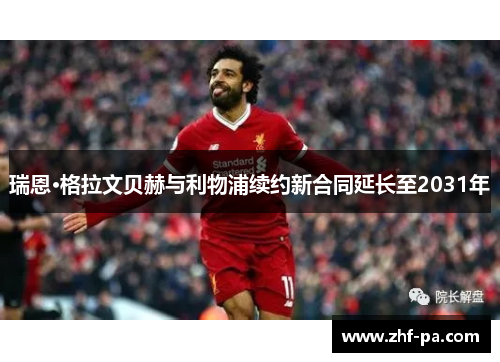 瑞恩·格拉文贝赫与利物浦续约新合同延长至2031年