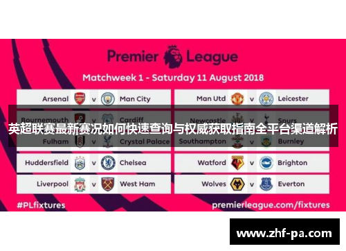 英超联赛最新赛况如何快速查询与权威获取指南全平台渠道解析 英超联赛最新赛况如何快速查询与权威获取指南全平台渠道解析