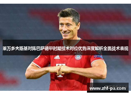 莱万多夫斯基对阵巴萨德甲时期技术对位优势深度解析全面战术表现