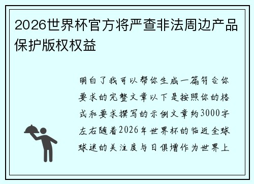 2026世界杯官方将严查非法周边产品保护版权权益
