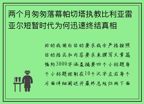 两个月匆匆落幕帕切塔执教比利亚雷亚尔短暂时代为何迅速终结真相