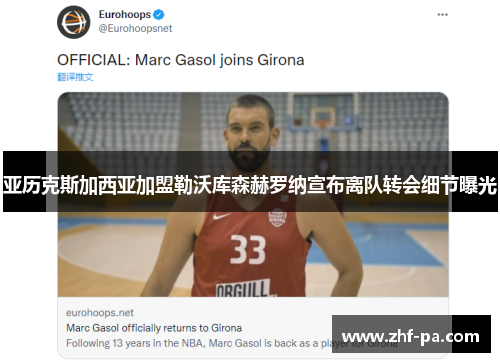 亚历克斯加西亚加盟勒沃库森赫罗纳宣布离队转会细节曝光