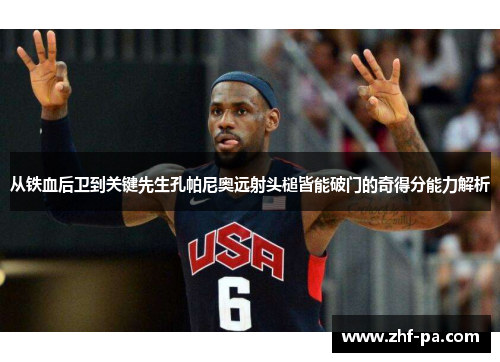 从铁血后卫到关键先生孔帕尼奥远射头槌皆能破门的奇得分能力解析