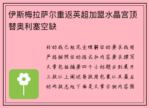 伊斯梅拉萨尔重返英超加盟水晶宫顶替奥利塞空缺 伊斯梅拉萨尔重返英超加盟水晶宫顶替奥利塞空缺
