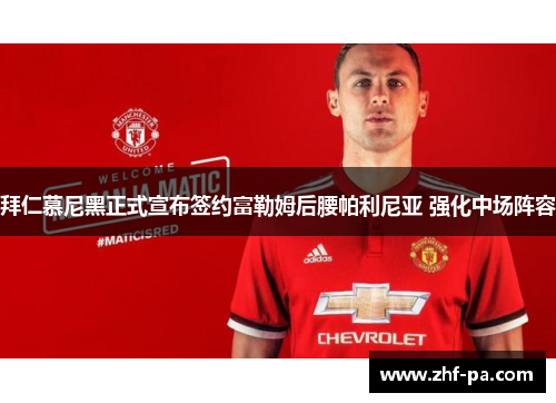 拜仁慕尼黑正式宣布签约富勒姆后腰帕利尼亚 强化中场阵容