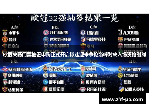 欧冠决赛门票抽签申购正式开启球迷迎来争抢巅峰对决入场资格时刻