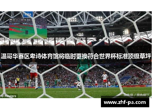 温哥华赛区卑诗体育馆将临时更换符合世界杯标准顶级草坪