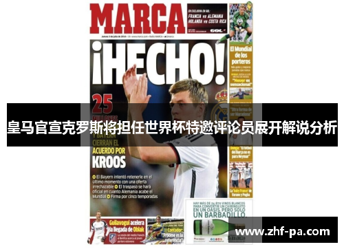 皇马官宣克罗斯将担任世界杯特邀评论员展开解说分析