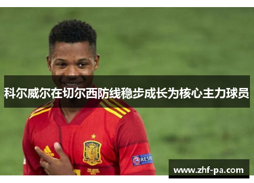 科尔威尔在切尔西防线稳步成长为核心主力球员