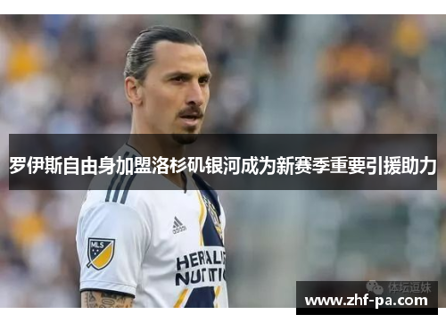 罗伊斯自由身加盟洛杉矶银河成为新赛季重要引援助力