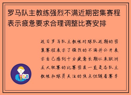 罗马队主教练强烈不满近期密集赛程表示疲惫要求合理调整比赛安排