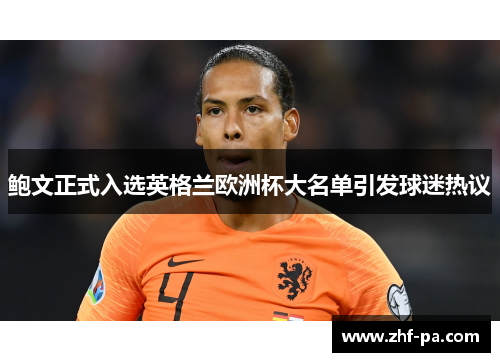 鲍文正式入选英格兰欧洲杯大名单引发球迷热议