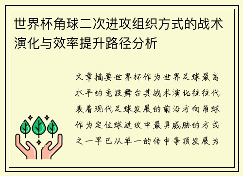 世界杯角球二次进攻组织方式的战术演化与效率提升路径分析