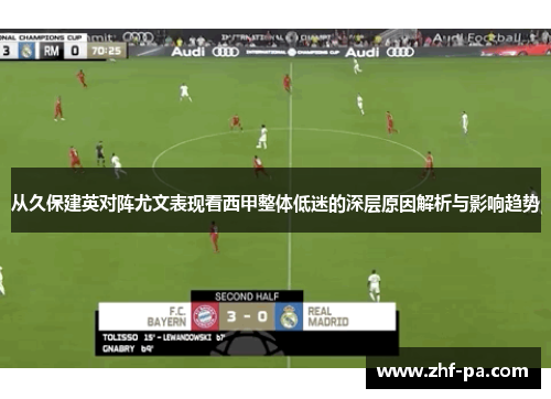 从久保建英对阵尤文表现看西甲整体低迷的深层原因解析与影响趋势