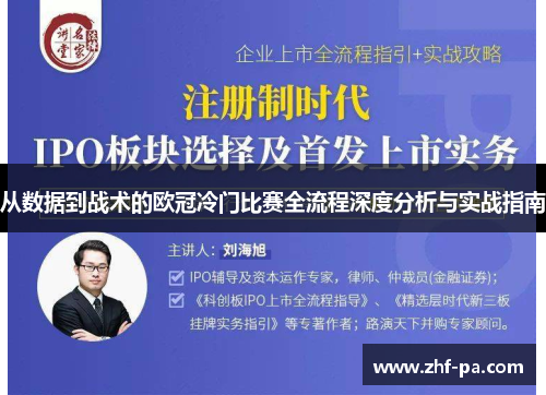 从数据到战术的欧冠冷门比赛全流程深度分析与实战指南