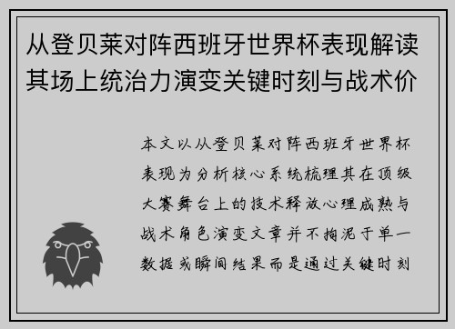 从登贝莱对阵西班牙世界杯表现解读其场上统治力演变关键时刻与战术价值