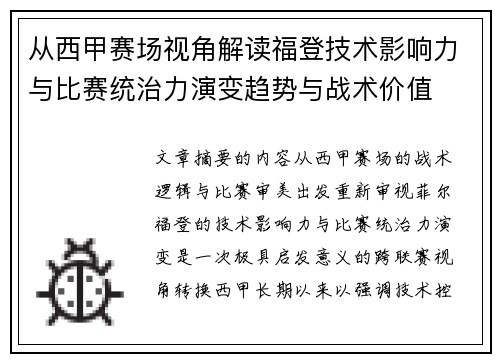 从西甲赛场视角解读福登技术影响力与比赛统治力演变趋势与战术价值