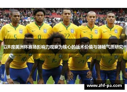 以B席美洲杯赛场影响力观察为核心的战术价值与领袖气质研究