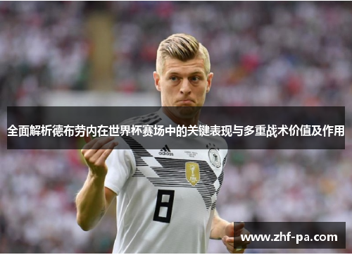 全面解析德布劳内在世界杯赛场中的关键表现与多重战术价值及作用