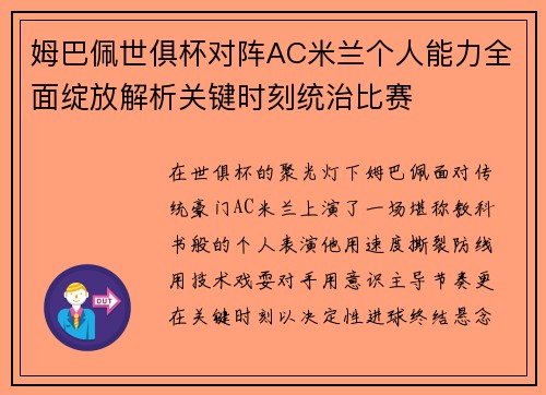 姆巴佩世俱杯对阵AC米兰个人能力全面绽放解析关键时刻统治比赛 姆巴佩世俱杯对阵AC米兰个人能力全面绽放解析关键时刻统治比赛