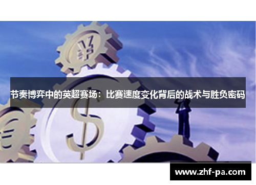 节奏博弈中的英超赛场：比赛速度变化背后的战术与胜负密码