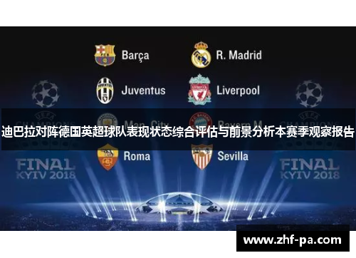 迪巴拉对阵德国英超球队表现状态综合评估与前景分析本赛季观察报告