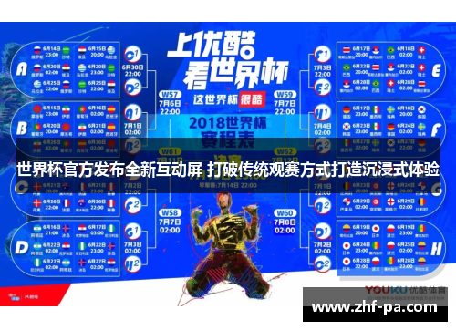 世界杯官方发布全新互动屏 打破传统观赛方式打造沉浸式体验 世界杯官方发布全新互动屏 打破传统观赛方式打造沉浸式体验