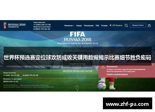 世界杯预选赛定位球攻防成败关键用数据揭示比赛细节胜负密码 世界杯预选赛定位球攻防成败关键用数据揭示比赛细节胜负密码