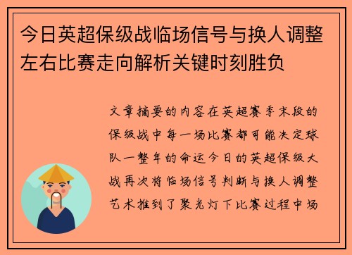 今日英超保级战临场信号与换人调整左右比赛走向解析关键时刻胜负 今日英超保级战临场信号与换人调整左右比赛走向解析关键时刻胜负